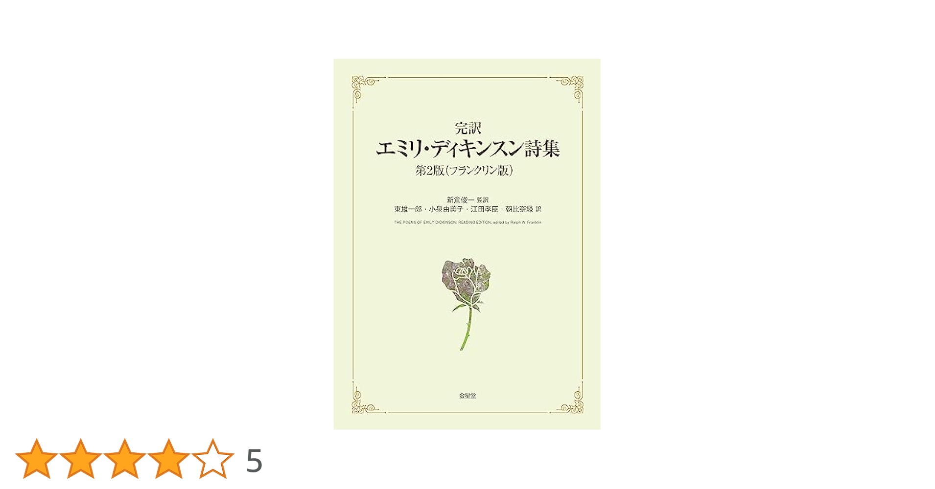 Poems of Emily Dickinson エミリー・ディキンソン詩集 書影：Emily Dickinson 詩集 初版の装丁 : Books